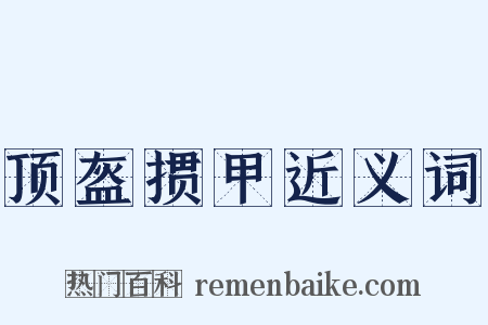顶盔掼甲近义词是什么意思的图片